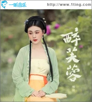 醉芙蓉（单曲）