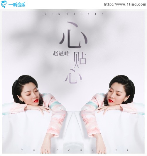 心贴心（单曲）