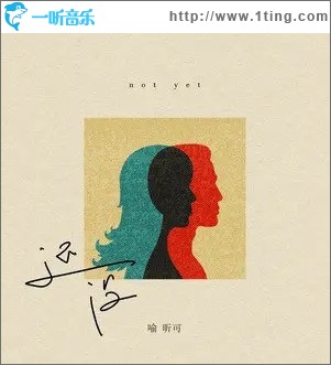 还没（单曲）