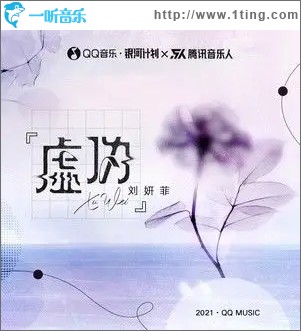虚伪（单曲）