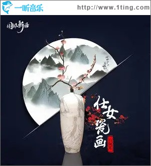 仕女瓷画（单曲）