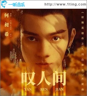 叹人间（单曲）