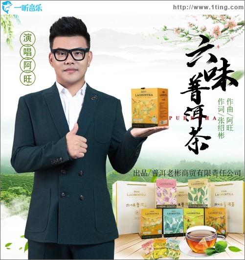 六味普洱茶（单曲）