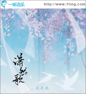 潇然歌（单曲）