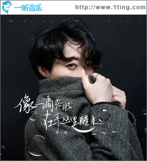 像一滴露水在草丛里醒来（单曲）