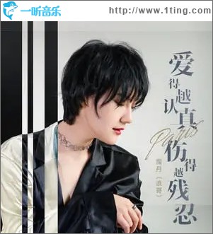 爱得越认真伤得越残忍（单曲）