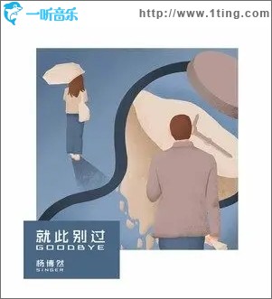 就此别过（单曲）