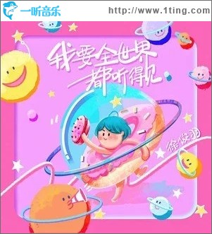 我要全世界都听得见（单曲）
