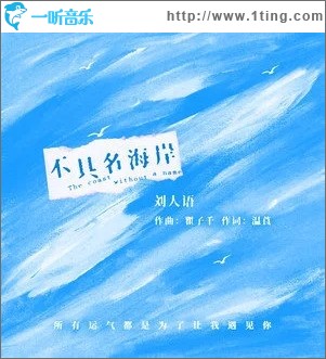 不具名海岸（单曲）