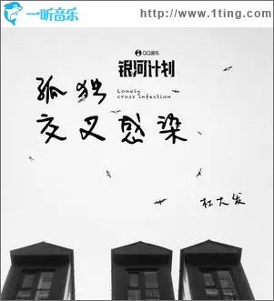 孤独交叉感染（单曲）