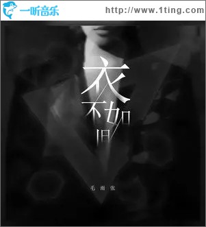 衣不如旧（单曲）