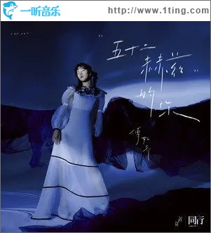 五十二赫兹的你（单曲）