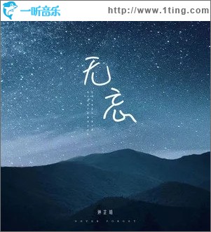 无忘（单曲）