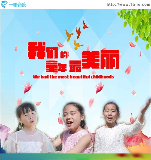 我们的童年最美丽（单曲）