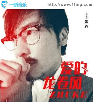 爱的龙卷风（单曲）