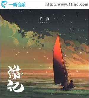 游记（单曲）