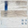 故事很短（单曲）