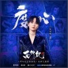 周笔畅 度心 试听