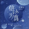 王同学～ 信以为真 试听