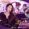 与你（单曲）