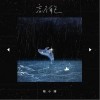 忘了自己（单曲）