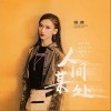 人间某处（单曲）