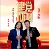 追风骏马组合 百年赞歌 试听