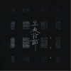 林仟淇 黑夜指南 试听