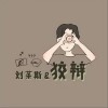 刘莱斯 狡辩 试听