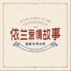依兰爱情故事（单曲）