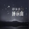 洛天依的睡前曲（单曲）
