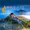 寿明衡山乐（单曲）