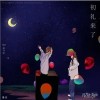初礼来了（单曲）