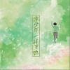像少年一样飞驰（单曲）