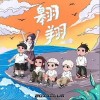 翱翔（单曲）
