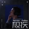 顽疾（单曲）