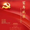 百年风华（单曲）
