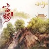 上西楼（单曲）