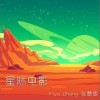 星际电影（单曲）