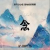 念（单曲）