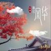 盼尽风华（单曲）