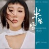 半生雪（单曲）