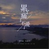 怪阿姨 累了痛了不爱了 试听