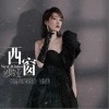 西窗（单曲）