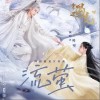 流萤（单曲）