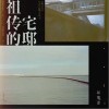 祖传的宅邸（单曲）