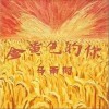 金黄色的你（单曲）