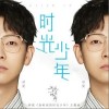 胡夏 时光少年 试听