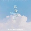 你像一场雨（单曲）