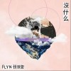 没什么（单曲）